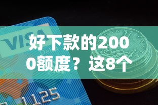 好下款的2000额度？这8个安全小额贷款平台可以试试