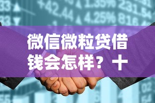 微信微粒贷借钱会怎样？十个逾期也不怕的征信花居然都下款了的软件