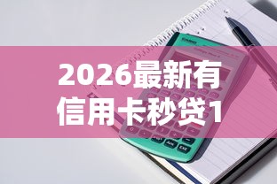 2026最新有信用卡秒贷1万的网贷（支持支付宝），7个2424平台百分百可以借到钱无私分享