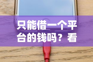 只能借一个平台的钱吗？看看这6个手机平台贷款怎么样