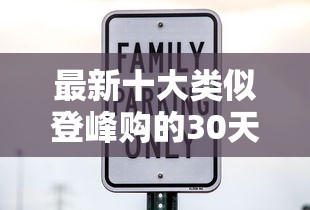 最新十大类似登峰购的30天口子，专治速速花小贷钱包