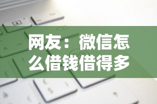 网友：微信怎么借钱借得多还得少？求介绍几款黑户分期借钱平台什么最好下款