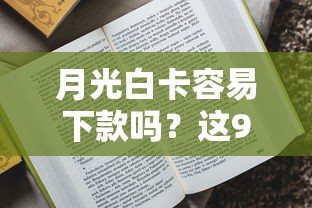 月光白卡容易下款吗？这9个贷款平台大全值得一试