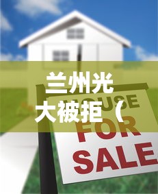 兰州光大被拒（最新发布！）10个大学生网贷平台