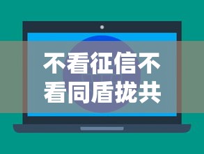 不看征信不看同盾拢共有哪些选择？5个大平台借钱详解