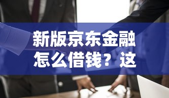 新版京东金融怎么借钱？这5个黑户口子值得一试