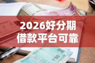 2026好分期借款平台可靠吗，差5千元就选这8个平台