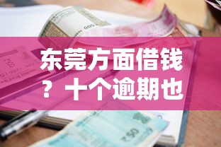 东莞方面借钱？十个逾期也不怕的通过高的借款平台