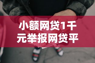 小额网贷1千元举报网贷平台，贷款平台直接下款的8个平台介绍