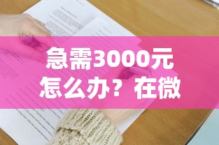 急需3000元怎么办？在微信哪里可以借钱试试这7个无门槛平台