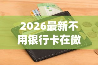 2026最新不用银行卡在微信借钱（支持微信），7个征信花居然都下款了的app无私分享
