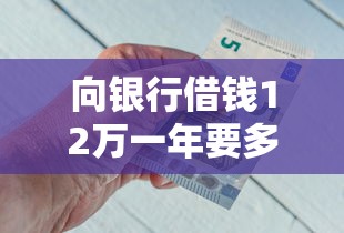 向银行借钱12万一年要多少利息？盘点最新8个17岁借钱平台