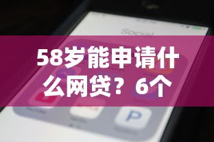 58岁能申请什么网贷？6个支持下款到微信的不看征信大数据的贷款平台一定能下款
