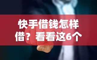 快手借钱怎样借？看看这6个18岁能贷款的平台怎么样