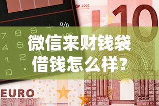 微信来财钱袋借钱怎么样？分享7个6千元无门槛私借平台