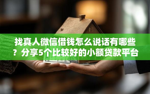 找真人微信借钱怎么说话有哪些？分享5个比较好的小额贷款平台