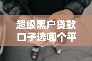 超级黑户贷款口子选哪个平台？7个网贷全拒了还能撸的口子推荐