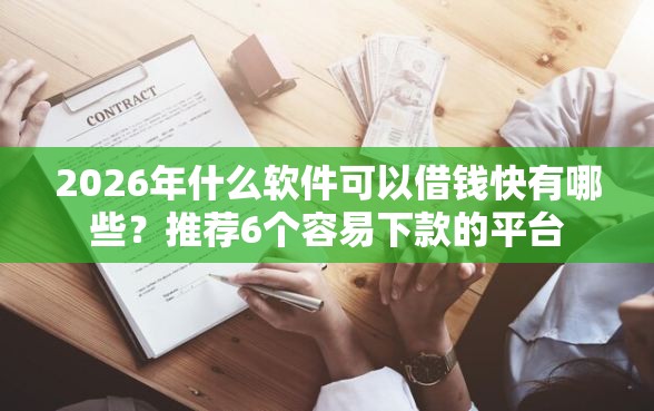 2026年什么软件可以借钱快有哪些？推荐6个容易下款的平台