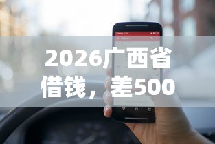2026广西省借钱，差5000元就选这7个平台