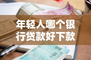 年轻人哪个银行贷款好下款有哪些？分享10个类似哈罗的借款软件平台