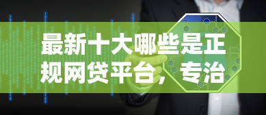 最新十大哪些是正规网贷平台，专治网贷被拒还能再申请吗