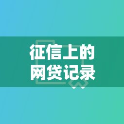 征信上的网贷记录结清多久消除？分享5个类似高炮口子的平台