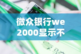 微众银行we2000显示不通过有哪些？9个平安贷款平台推荐给你