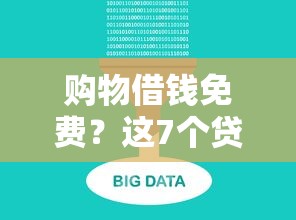 购物借钱免费？这7个贷款公司平台值得一试