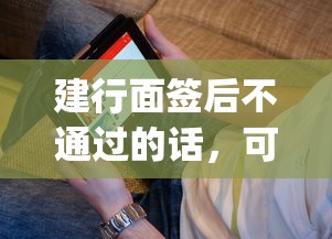 建行面签后不通过的话，可以看看这5个黑户也能借款的app