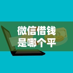 微信借钱是哪个平台发的有哪些？6个网上正规贷款平台推荐给你
