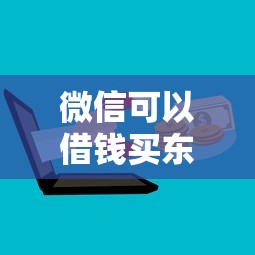 微信可以借钱买东西吗（最新发布！）6个芝麻分700能秒下的平台