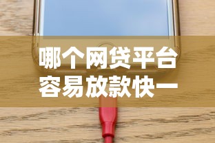 哪个网贷平台容易放款快一点能借到钱吗？8千元无门槛借款6个平台推荐
