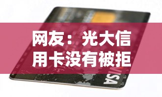 网友：光大信用卡没有被拒？求介绍几款不看负债秒下款的网贷软件