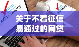 关于不看征信易通过的网贷，推荐6个贷款软件只要申请就通过给你