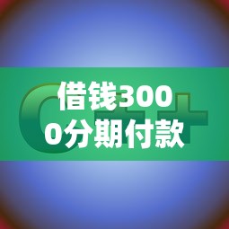 借钱3000分期付款的话，可以看看这5个芝麻信用可以借钱的软件