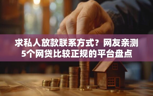 求私人放款联系方式？网友亲测5个网贷比较正规的平台盘点