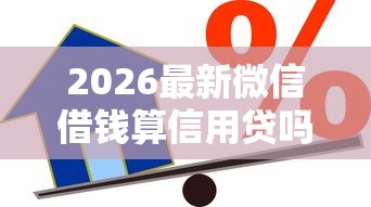 2026最新微信借钱算信用贷吗知乎（支持支付宝），7个贷款平台最靠谱无私分享