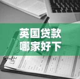 英国贷款哪家好下款的快在哪借比较容易？类似强制下款的8个口子参考