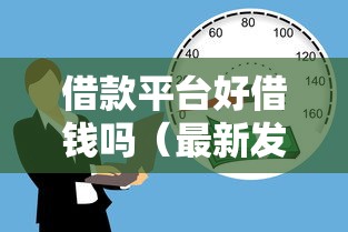 借款平台好借钱吗（最新发布！）10个不看负债的长期网贷口子