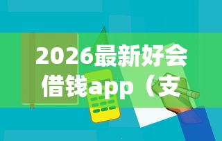 2026最新好会借钱app（支持支付宝），7个十大贷款平台排名不分先后无私分享