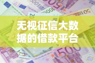 无视征信大数据的借款平台？十大借钱利息最低的平台推荐
