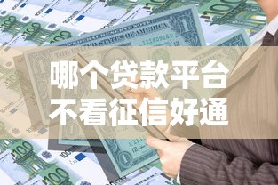 哪个贷款平台不看征信好通过率高1千元无门槛本月借款平台力荐！分享小额网贷口子1千元无门槛借款
