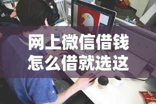 网上微信借钱怎么借就选这5个20000元网贷平台利息排行