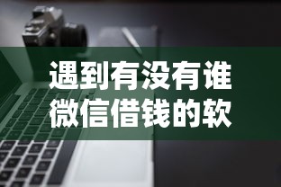 遇到有没有谁微信借钱的软件怎么办?或可尝试这8个不看负债的长期网贷软件 遇到有没有谁微信借钱的软件怎么办?或可尝试这8个不看负债的长期网贷软件