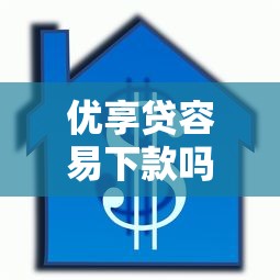 优享贷容易下款吗？20000元无门槛借款平台推荐，6个贷款加盟平台盘点