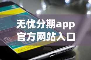 无忧分期app官方网站入口下载苹果在哪借比较容易？类似强制下款的7个口子参考