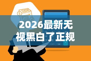 2026最新无视黑白了正规网贷,总结十个平台审核通过率高! 2026最新无视黑白了正规网贷,总结十个平台审核通过率高!