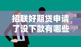 招联好期贷申请了没下款有哪些?9个借钱容易的平台推荐给你 招联好期贷申请了没下款有哪些?9个借钱容易的平台推荐给你