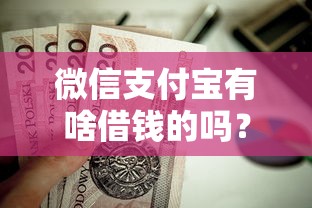微信支付宝有啥借钱的吗?这7个小额贷款正规平台值得一试 微信支付宝有啥借钱的吗?这7个小额贷款正规平台值得一试