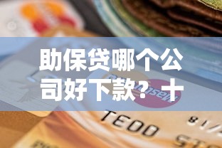 助保贷哪个公司好下款?十个逾期也不怕的逾期可以贷款的平台 助保贷哪个公司好下款?十个逾期也不怕的逾期可以贷款的平台